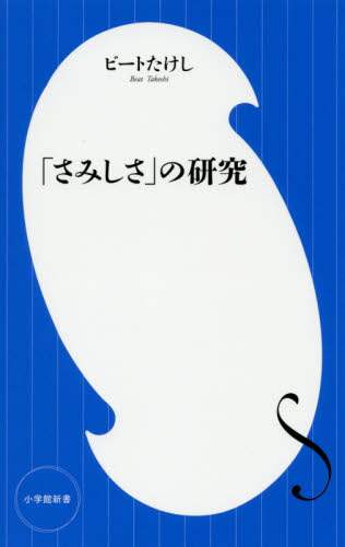 「さみしさ」の研究 ビート　たけし　著 ﾋﾞ-ﾄﾀｹｼ 小学館 小学館 :9784098253388