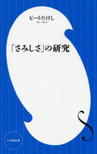 画像をギャラリービューアに読み込む, 「さみしさ」の研究 ビート　たけし　著 ﾋﾞ-ﾄﾀｹｼ 小学館 小学館 :9784098253388
