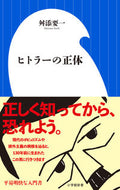 #舛添要一 #ヒトラーの正体