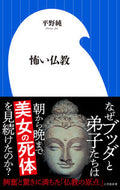 ＃平野 純 ＃怖い仏教 : ヒラノジユン : scary buddhism : Hiranojin : 9784098253623