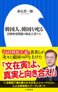 ＃赤石 晋一郎 ＃韓国人、韓国を叱る　日韓歴史問題の新証言 : アカイシシンイチロウ : Koreans scold South Korea: New testimony on Japan-Korea historical issues : Akaishi Shini : 9784098253692