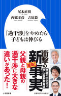 ＃尾木 直樹 ＃「過干渉」をやめたら子どもは伸びる : オギナオキ : Children will grow if they stop “over-interfering” : Oginaokki : 9784098253708