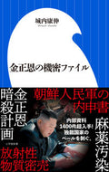 #城内康伸 #金正恩の機密ファイル