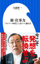 画像をギャラリービューアに読み込む, ＃大前　研一　著 ＃新・仕事力　「テレワーク時代」に差がつく ｵｵﾏｴｹﾝｲﾁ | Omaekenichi New work ability makes a difference in the “telework era” :9784098253753
