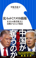 #中林美恵子 #沈みゆくアメリカ覇権止まらぬ格差拡大と