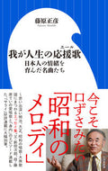 我が人生の応援歌－日本人の情緒を育んだ名 藤原　正彦　著 ﾌｼﾞﾜﾗﾏｻﾋｺ 小学館 :9784098253876