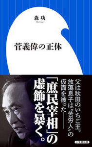 #森功 #菅義偉の正体
