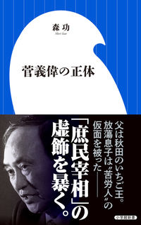 #森功 #菅義偉の正体