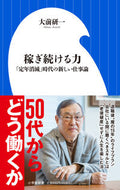 #大前研一 #稼ぎ続ける力
