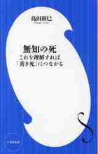 画像をギャラリービューアに読み込む, 無知の死 島田　裕巳　著 ｼﾏﾀﾞﾋﾛﾐ 小学館 :9784098254064
