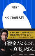 #春日太一 #やくざ映画入門