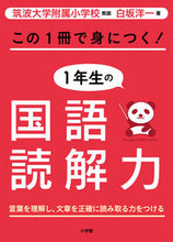画像をギャラリービューアに読み込む, #白坂洋一 #この１冊で身につく！１年生の国語読解力
