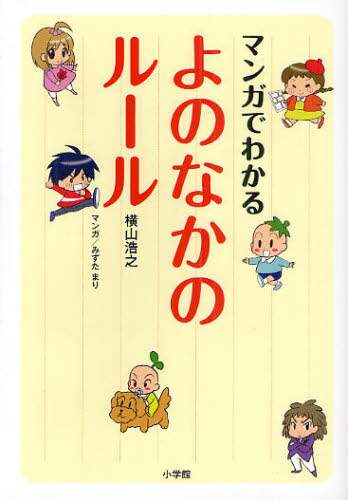 ＃横山 浩之 ＃マンガでわかる　よのなかのルール : ヨコヤマヒロユキ : Learn the rules of Yononaka through manga : Hiroyuki Yokoyama : 9784098401222