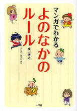 Load image into Gallery viewer, Hiroshi Yokoyama / Understanding the Rules of Society Through Manga: 9784098401222
