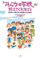 ＃木村 泰子 ＃「みんなの学校」が教えてくれたこと : キムラヤスコ : What “Everyone's School” taught me : Kimura Yasuko : 9784098401635