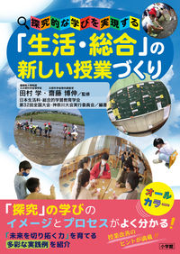 #田村学 #「生活・総合」の新しい授業づくり