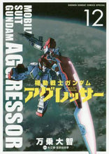 画像をギャラリービューアに読み込む, 万乗大智 / 機動戦士ガンダムアグレッサー１２
