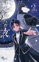 画像をギャラリービューアに読み込む, ＃星野 真 ＃ノケモノたちの夜　　　３ : ホシノマコト : Night of beasts 3 : Hoshinomakoto : 9784098500758
