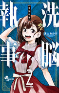 #浅山わかび #洗脳執事２