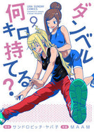 #ＭＡＡＭ #ダンベル何キロ持てる？９