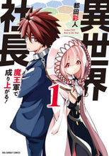 画像をギャラリービューアに読み込む, #都田彩人 #異世界社長魔王軍で成り上がる！１
