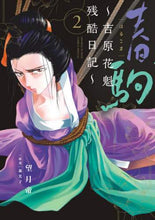 画像をギャラリービューアに読み込む, ＃望月　帝　著 ＃春駒～吉原花魁残酷日記～　　　２ ﾓﾁｽﾞｷﾐｶﾄﾞ | Mochisukimikado Harukoma ~Yoshiwara Oiran Cruel Diary~ 2 :9784098501281
