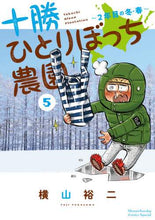 画像をギャラリービューアに読み込む, 横山裕二 / 十勝ひとりぼっち農園５
