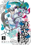 ＃田辺 イエロウ ＃完全版　結界師　　　２ : タナベイエロウ : Complete version Kekkaishi 2 : Tanabe Yellow : 9784098501564