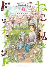 画像をギャラリービューアに読み込む, ながらりょうこ / ねこと私とドイッチュラント３
