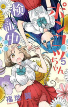 画像をギャラリービューアに読み込む, 福地翼 / ポンコツちゃん検証中５ :9784098501656
