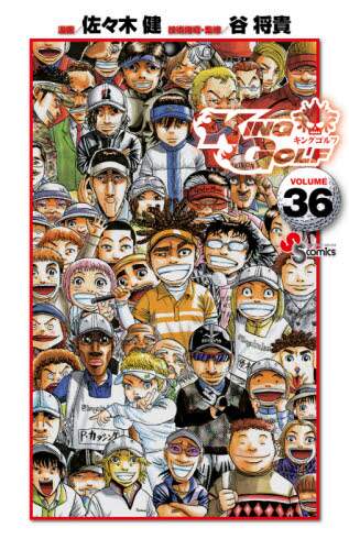 ＃佐々木　健　画 ＃ＫＩＮＧ　ＧＯＬＦ　　３６ ｻｻｷｹﾝ :9784098501687