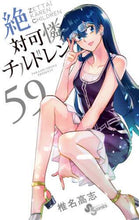 画像をギャラリービューアに読み込む, 椎名高志 / 絶対可憐チルドレン５９
