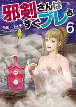 画像をギャラリービューアに読み込む, 飛田ニキイチ / 邪剣さんはすぐブレる６
