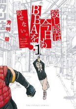 画像をギャラリービューアに読み込む, 芳明慧 / 殺し屋は今日もＢＢＡを殺せない。１
