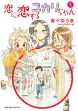 画像をギャラリービューアに読み込む, ＃寿々 ゆうま ＃恋に恋するユカリちゃん　　　５ : スズユウマ : Yukari-chan in love 5 : I'm so excited : 9784098502141
