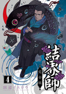 #田辺イエロウ #完全版結界師４