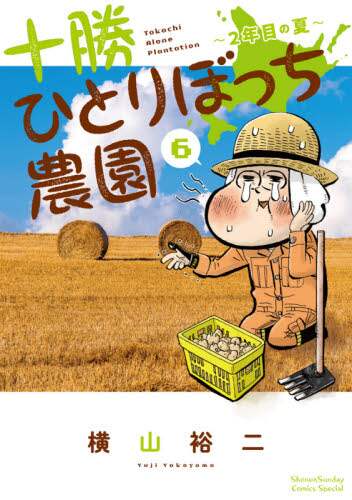 ＃横山　裕二　著 ＃十勝ひとりぼっち農園　　　６ ﾖｺﾔﾏﾕｳｼﾞ | Yokoyama Yuji Tokachi Hitoribocchi Farm 6 :9784098502363