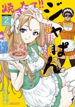 画像をギャラリービューアに読み込む, 橋口たかし / 焼きたて！！ジャぱん～超現実～２
