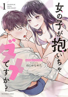 #ねじがなめた #女の子が抱いちゃダメですか？１