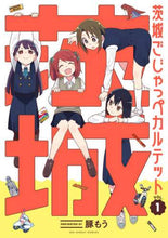 Load image into Gallery viewer, 豚もう / 茨城ごじゃっぺカルテット１
