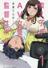 Load image into Gallery viewer, 村西てんが / 教え子がＡＶ女優、監督はボク。１
