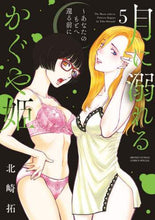 画像をギャラリービューアに読み込む, 北崎拓 / 月に溺れるかぐや姫～あなたのもとへ還５
