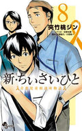 夾竹桃ジン / 新・ちいさいひと青葉児童相談所物語８