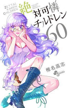 画像をギャラリービューアに読み込む, 椎名高志 / 絶対可憐チルドレン６０
