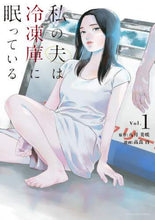 画像をギャラリービューアに読み込む, 高良百 / 私の夫は冷凍庫に眠っている１
