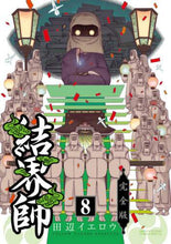 画像をギャラリービューアに読み込む, ＃田辺 イエロウ ＃完全版　結界師　　　８ ﾀﾅﾍﾞｲｴﾛｳ | Tanabe Yellow :9784098503100

