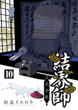 Load image into Gallery viewer, #田辺イエロウ #完全版結界師１０
