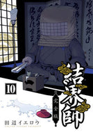 #田辺イエロウ #完全版結界師１０