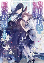 画像をギャラリービューアに読み込む, じろあるば / 魔王の右腕になったので原作改悪します３

