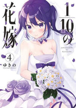 画像をギャラリービューアに読み込む, ゆきの / １／１０の花嫁４
